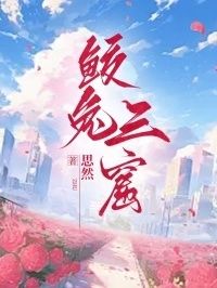 鲛兔三窟在线阅读