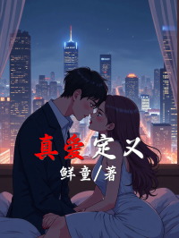 真爱定义在线阅读