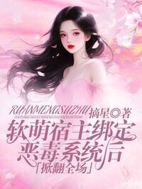 软萌宿主绑定恶毒系统后掀翻全场在线阅读