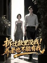 拆迁款里没我，养老也不能有我在线阅读