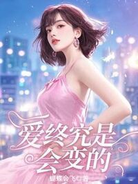 爱终究是会变的在线阅读
