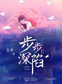 步步深陷在线阅读