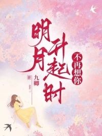 明月升起时，不再想你在线阅读