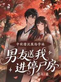 中秋借汉服给学妹，男友送我进停尸房在线阅读
