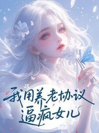 重生后，我用养老协议逼疯女儿在线阅读
