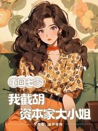重回七零，我截胡资本家大小姐在线阅读