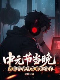 中元节当晚，去世的爷爷发来短信了在线阅读