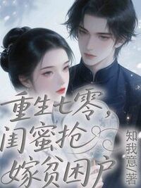 重生七零，闺蜜抢嫁贫困户在线阅读