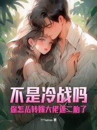 不是冷战吗？你怎么转嫁大佬还二胎了在线阅读