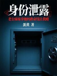 身份泄露，老公妹妹拿她妈救命钱让我赌在线阅读