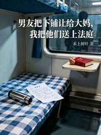 男友把下铺让给大妈，我把他们送上法庭在线阅读