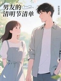 男友的清明节清单在线阅读