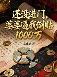 还没进门，婆婆逼我倒贴1000万在线阅读