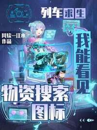 列车求生，我能看见物资搜索图标在线阅读