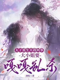 太子重生关我何事，大小姐要嘎嘎乱杀在线阅读