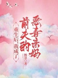 重生后，我成了前夫的恶毒亲妈在线阅读