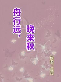舟行远，晚来秋在线阅读