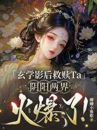 玄学影后救赎Ta，阴阳两界火爆了！在线阅读