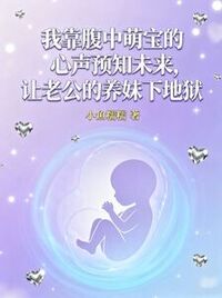 我靠腹中萌宝的心声预知未来，让老公的养妹下地狱在线阅读