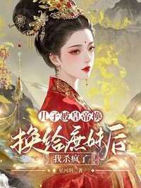 儿子被皇帝换给庶妹后，我杀疯了在线阅读