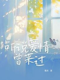 听说爱情曾来过在线阅读
