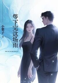 等下完这场雨在线阅读