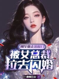 刚毕业走出校门被女总裁拉去闪婚在线阅读