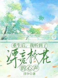 重生后，我听到了漂亮校花的心声在线阅读