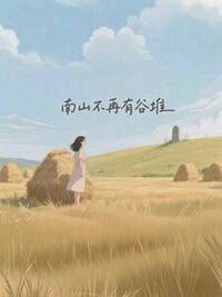 南山不再有谷堆在线阅读