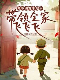 九零团宠小炮灰，带领全家飞飞飞在线阅读