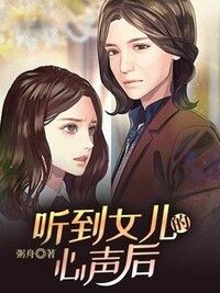 听到女儿的心声后在线阅读