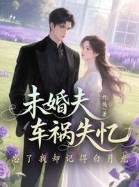 未婚夫车祸失忆，忘了我却记得白月光在线阅读