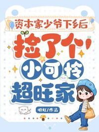 资本家少爷下乡后，捡了个小可怜超旺家在线阅读