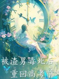 被渣男毒死后，重回高考前在线阅读