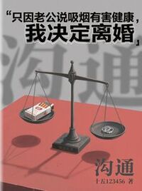 只因老公说吸烟有害健康，我决定离婚在线阅读
