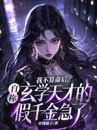 我不算命后，自称玄学天才的假千金急了在线阅读