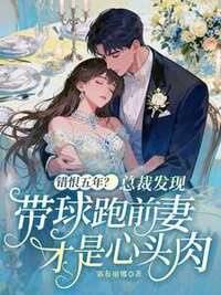 错恨五年？总裁发现带球跑前妻才是心头肉在线阅读