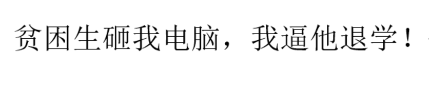 砸我电脑？我让你退学在线阅读
