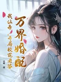 万界婚配，我仙帝，开局校花老婆在线阅读