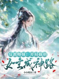 反派师妹：开局截胡女主成神路在线阅读