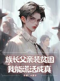 族长父亲装贫困，我能谎话成真在线阅读