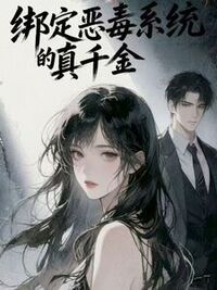 绑定恶女系统的真千金在线阅读