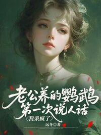 老公养的鹦鹉第一次说人话，我杀疯了在线阅读