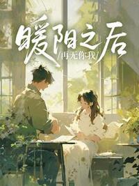 暖阳之后再无你我在线阅读