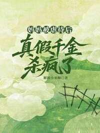 妈妈被虐待后，真假千金杀疯了在线阅读