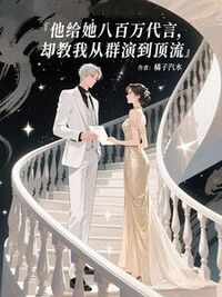 他给她八百万代言，却教我从群演到顶流在线阅读
