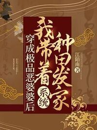 穿成极品恶婆婆后，我带着系统种田发家在线阅读