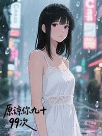 原谅你九十九次在线阅读