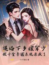 退婚下乡嫁军少！假千金手握系统杀疯了在线阅读