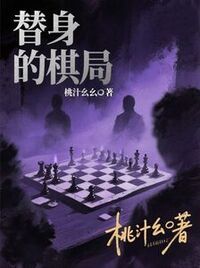 替身的棋局在线阅读